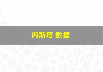 内斯塔 数据